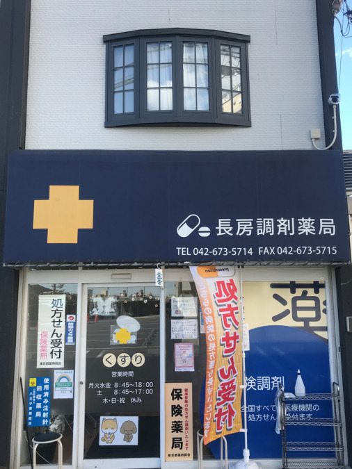 長房調剤薬局（薬剤師の求人）の写真3枚目：