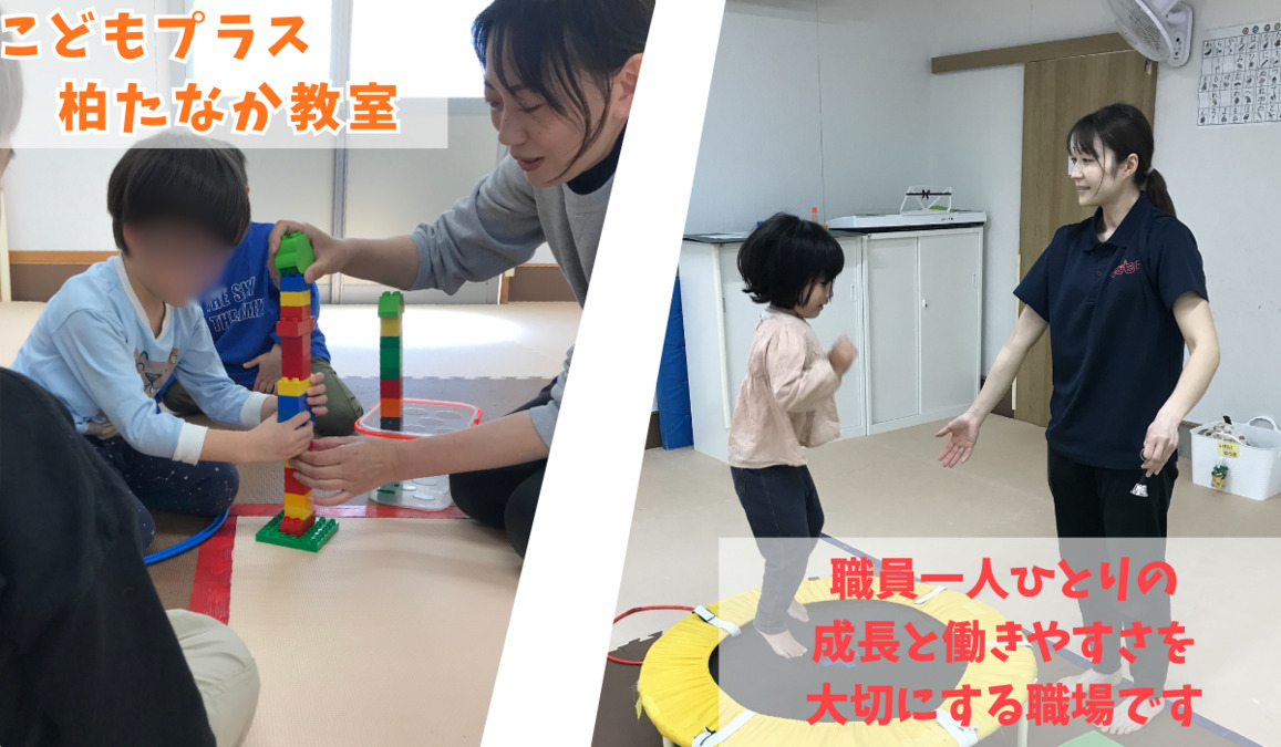 こどもプラス柏たなか教室（理学療法士の求人）の写真：
