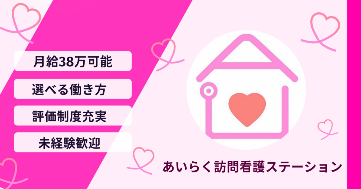 あいらく訪問看護ステーション　大崎の写真