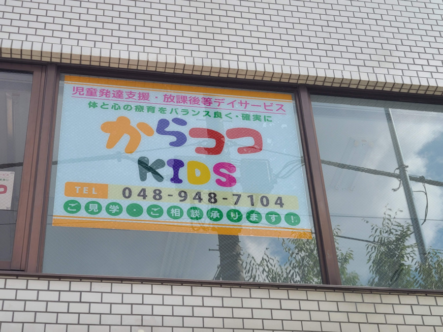 児童発達支援・放課後等デイサービス からココKIDS八潮中央教室(児童指導員/指導員の求人)の写真8枚目:2021年8月オープンしました