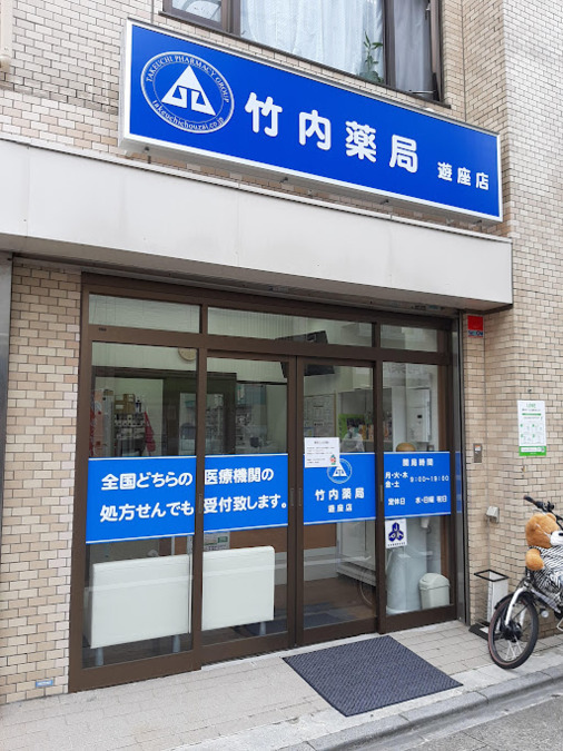竹内薬局　遊座店の写真