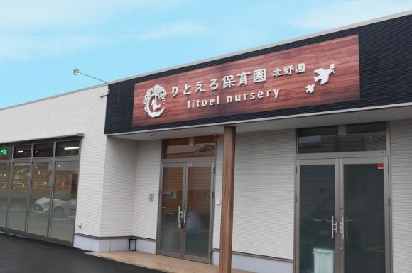 りとえる保育園　北野園の写真1枚目：