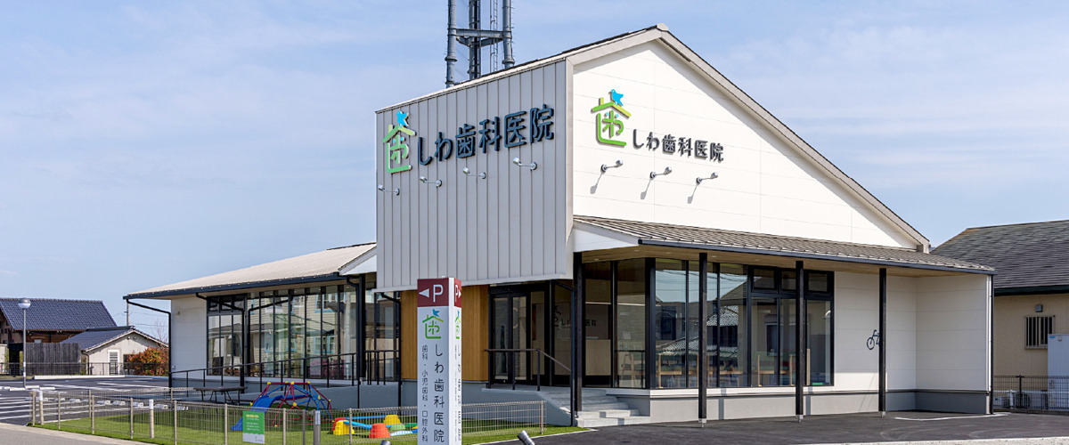 しわ歯科医院の写真