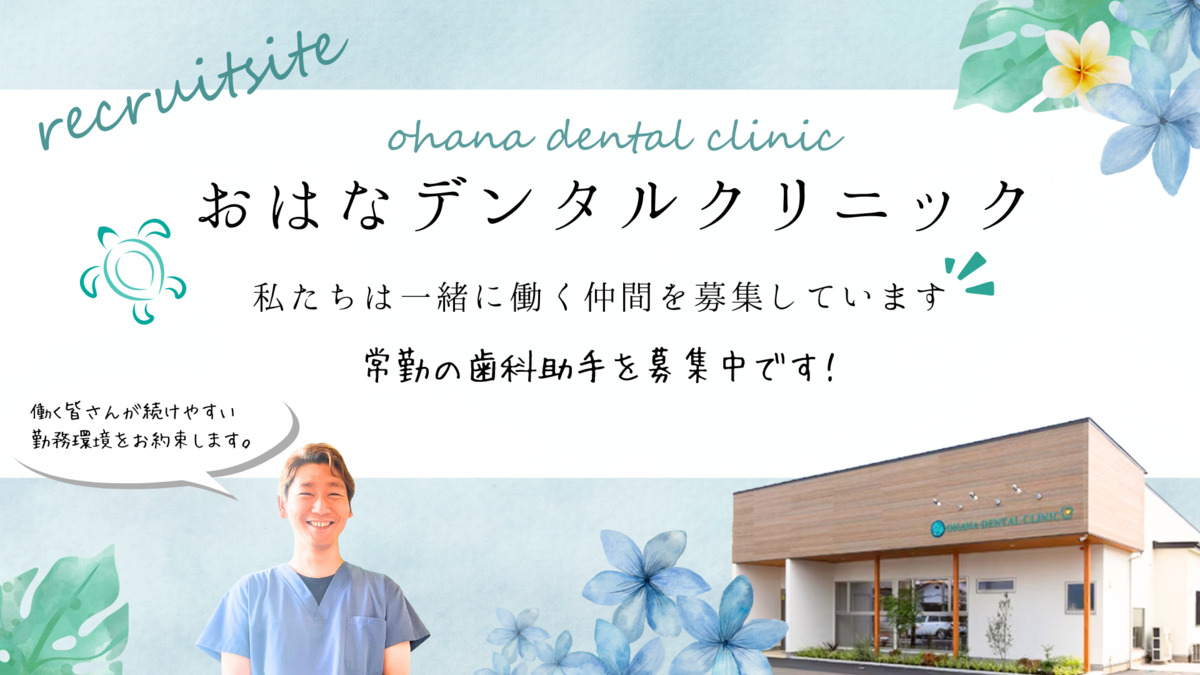 おはなデンタルクリニックの写真