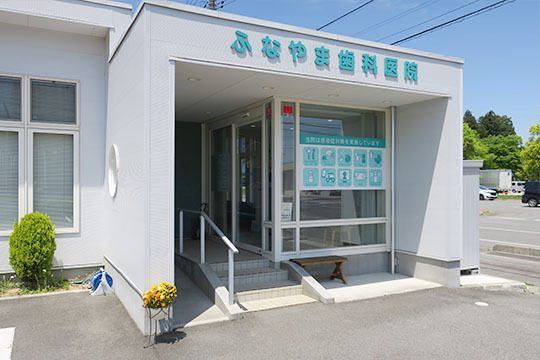 ふなやま歯科医院の写真