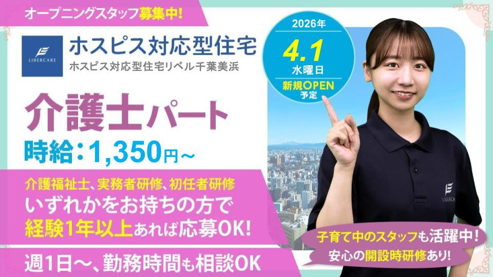 ホスピス対応型住宅リベル 千葉美浜【2026年04月01日オープン予定】(介護職/ヘルパーの求人)の写真: