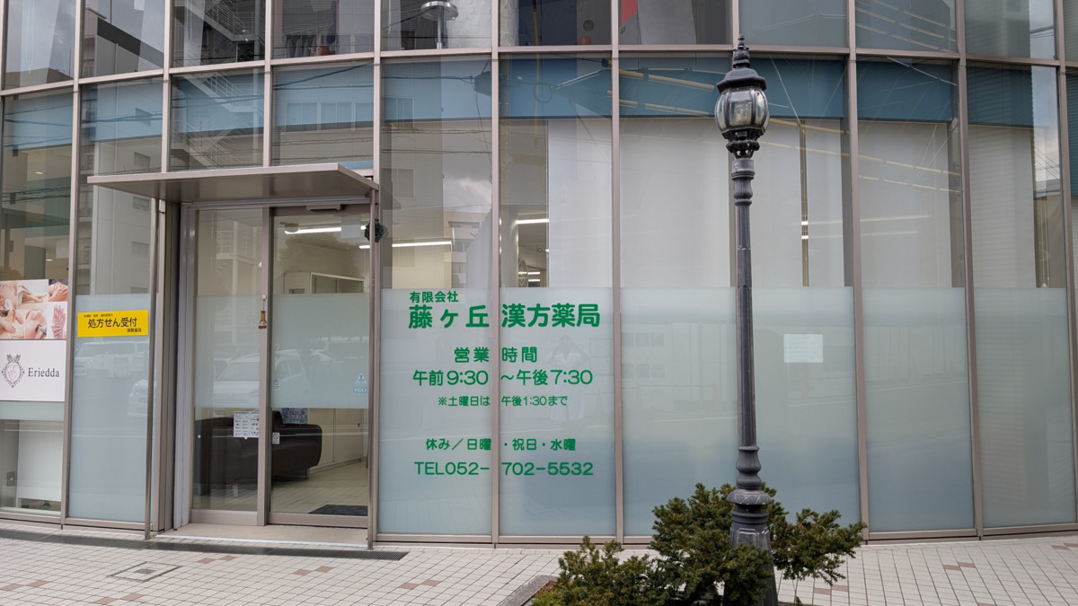 有限会社藤ヶ丘漢方薬局の写真