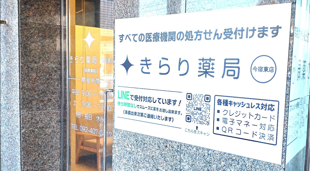 きらり薬局　今宿東店の写真