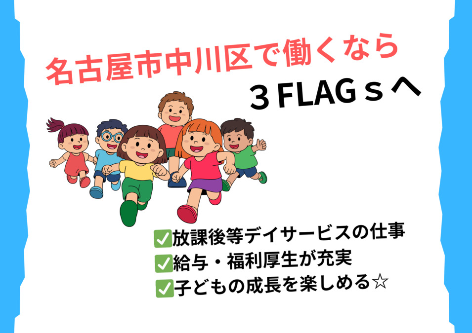 放課後等デイサービス　ビー・フラッグスの写真