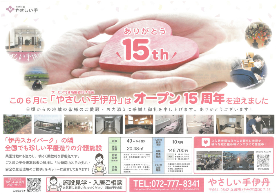 やさしい手伊丹の写真5枚目：おかげさまで2025年6月で、オープン「16周年」となりました！