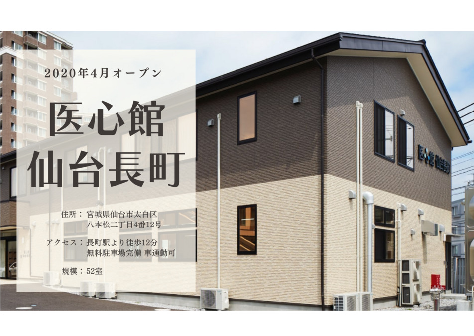 医療施設型ホスピス『医心館 仙台長町』（看護師/准看護師の求人）の写真14枚目：