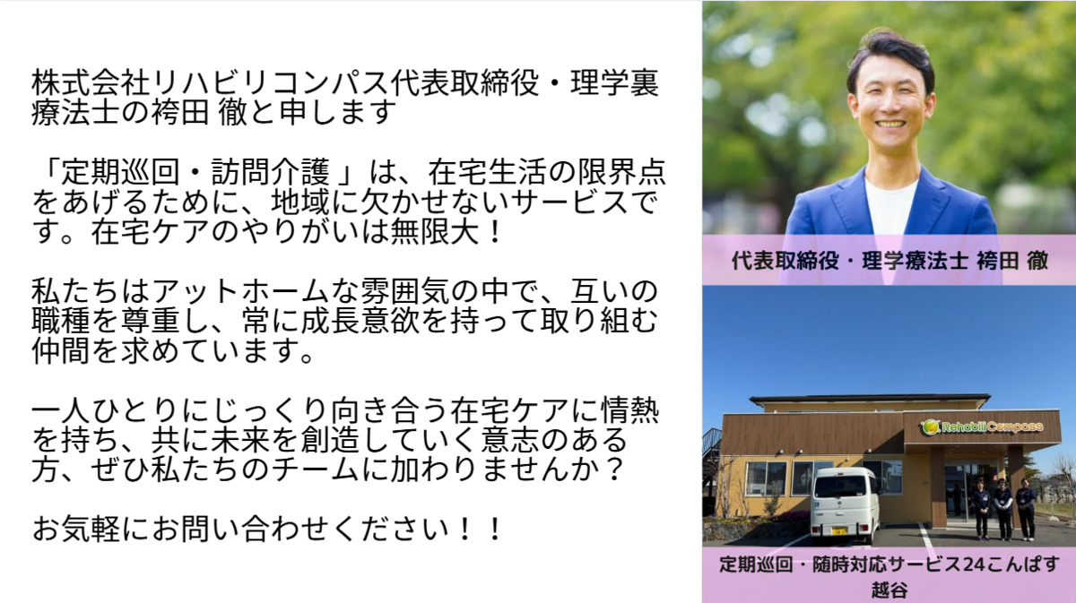 定期巡回・随時対応サービス 24こんぱす越谷（看護師/准看護師の求人）の写真6枚目：
