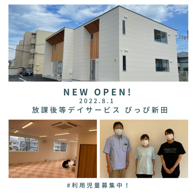 放課後等デイサービスぴっぴ新田【2022年08月01日オープン】の写真: