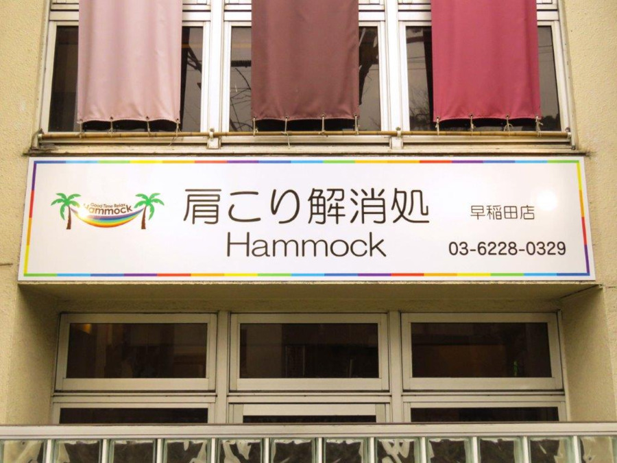 肩こり解消処　Hammock　早稲田店（整体師の求人）の写真4枚目：