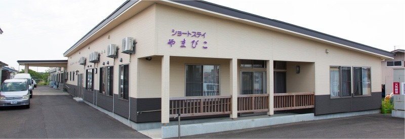 ショートステイやまびこ(介護職/ヘルパーの求人)の写真: