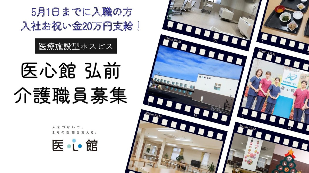 住宅型有料老人ホーム『医心館 弘前』(介護職/ヘルパーの求人)の写真1枚目: