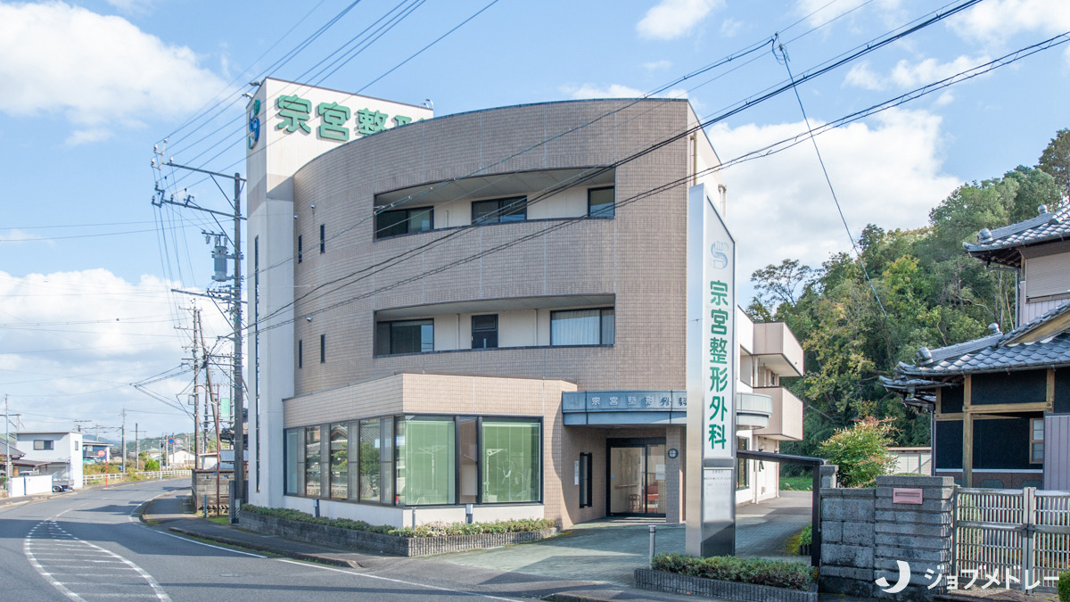 宗宮整形外科（医療事務/受付の求人）の写真1枚目：宗宮整形外科の外観です