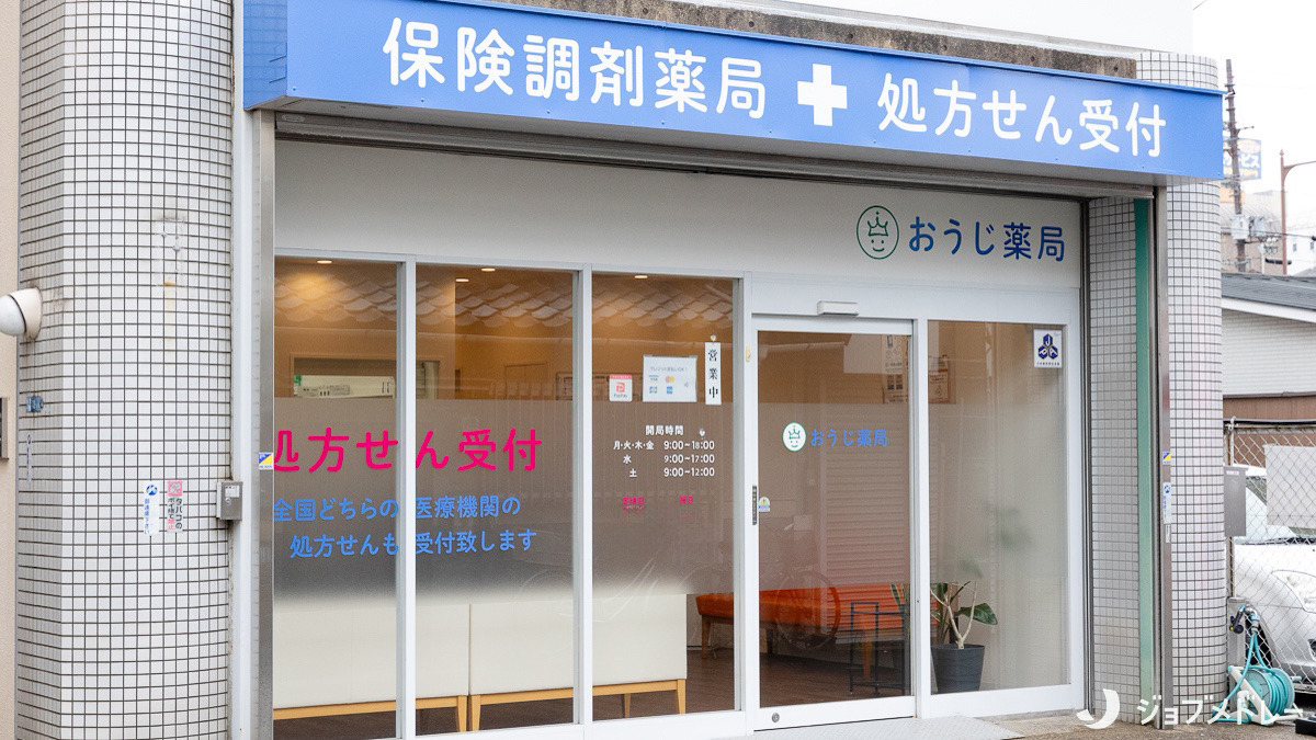 おうじ薬局（薬剤師の求人）の写真2枚目：おうじ薬局の外観です