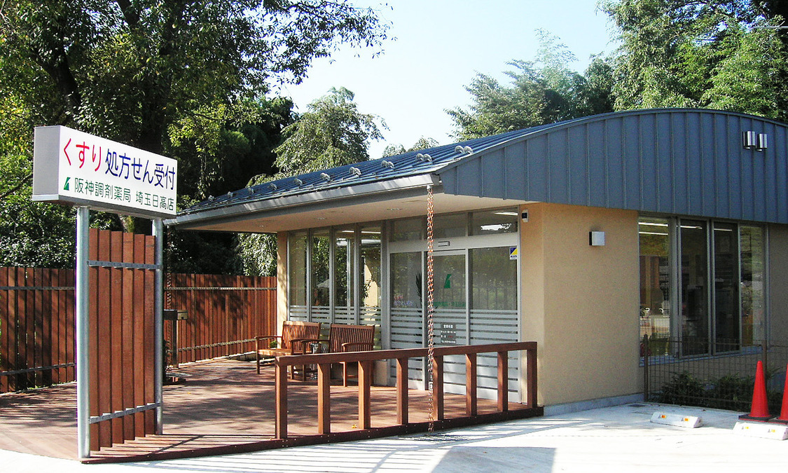 阪神調剤薬局 埼玉日高店の写真