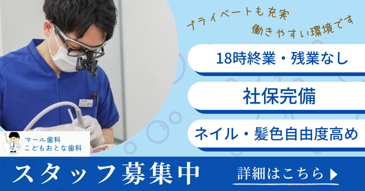 マール歯科こどもおとな歯科（歯科衛生士の求人）の写真1枚目：