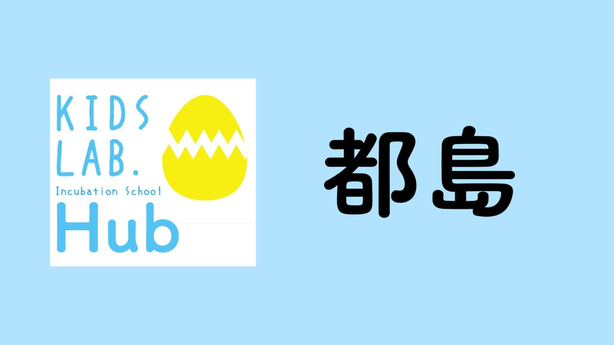 子育て支援拠点Kids Lab. Hub 都島の画像