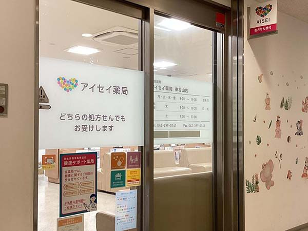 株式会社アイセイ薬局　アイセイ薬局　東村山店の写真
