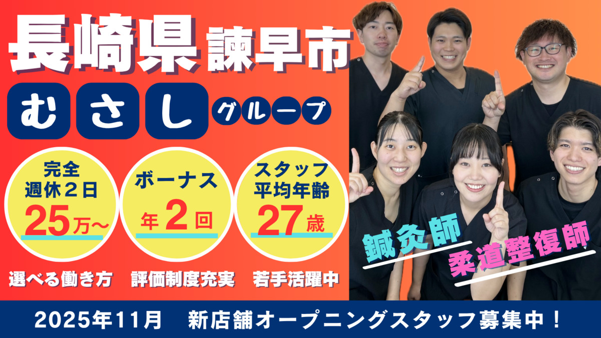 むさし鍼灸整骨院　諫早院の写真