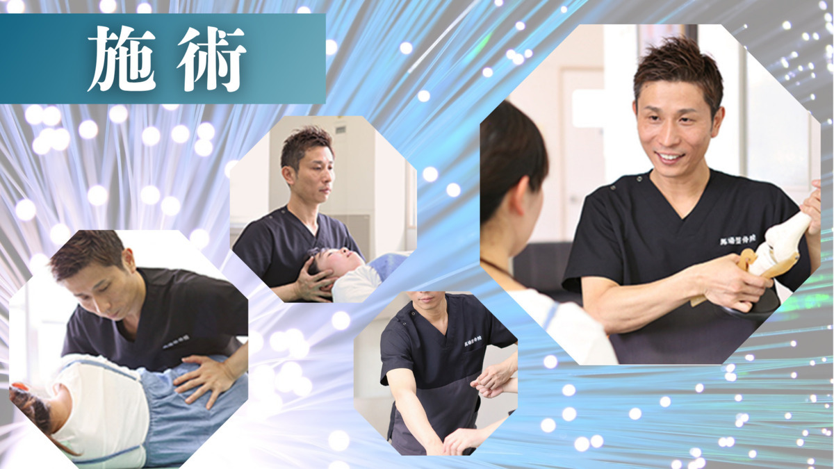 馬場整骨院の写真2枚目：