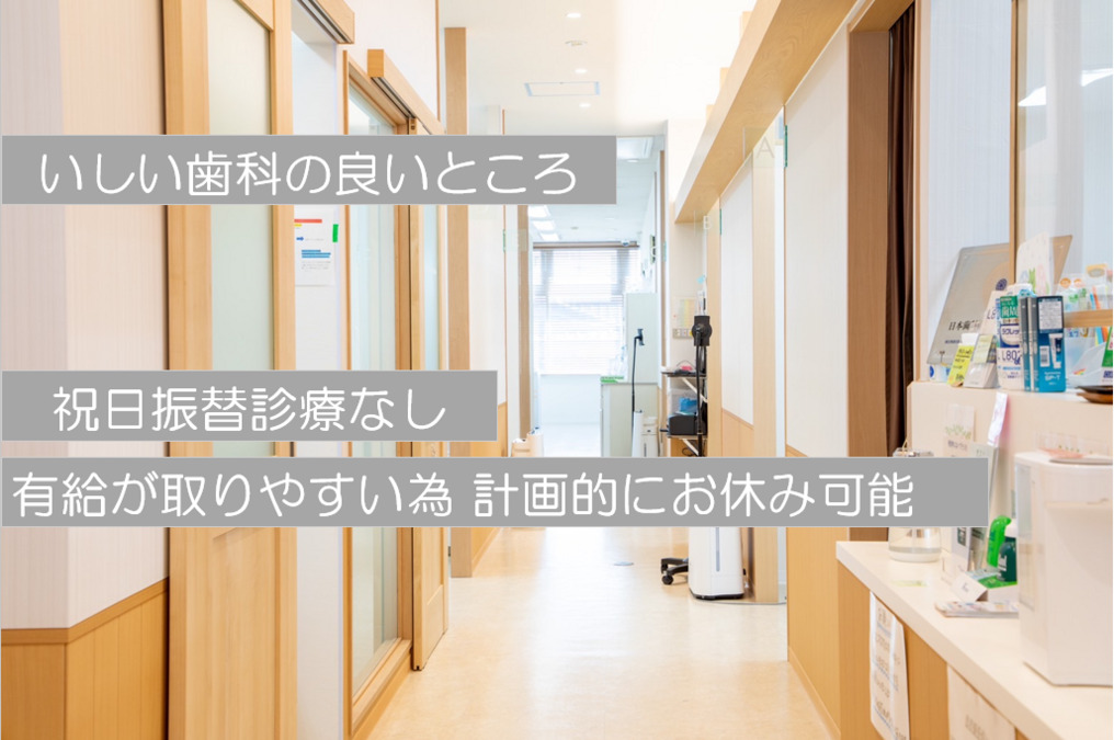 いしい歯科(歯科衛生士の求人)の写真2枚目: