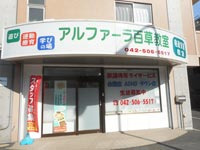 アルファーラ百草教室の写真2枚目：