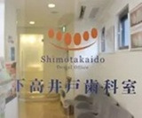 医療法人社団奉歯会 下高井戸歯科室（歯科助手の求人）の写真
