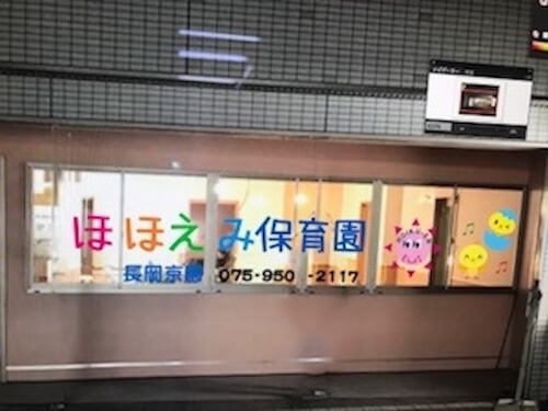 ほほえみ保育園長岡京園の写真