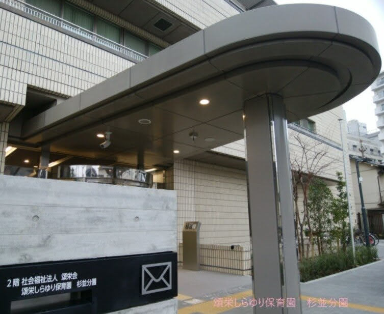 頌栄しらゆり保育園（保育士の求人）の写真5枚目：桃井の分園は西荻地域区民センター2階にあります