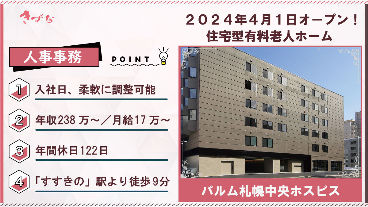 パルム札幌中央ホスピス(介護事務の求人)の写真: