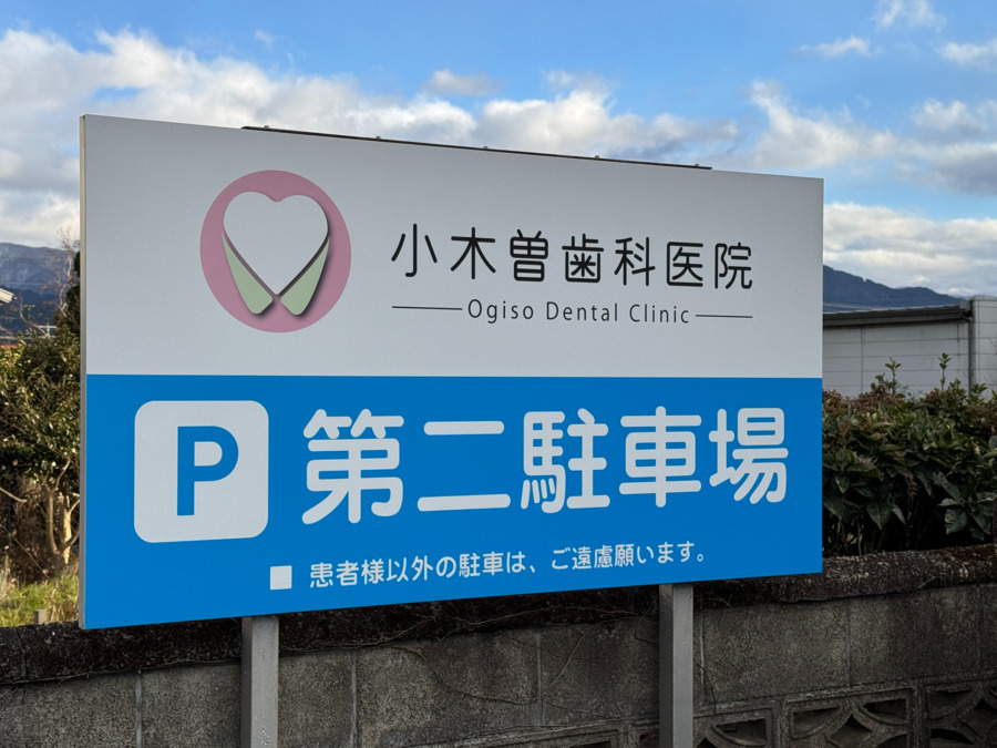 医療法人　小木曽歯科医院（歯科衛生士の求人）の写真10枚目：第三駐車場までありますので、安心して車通勤いただけます