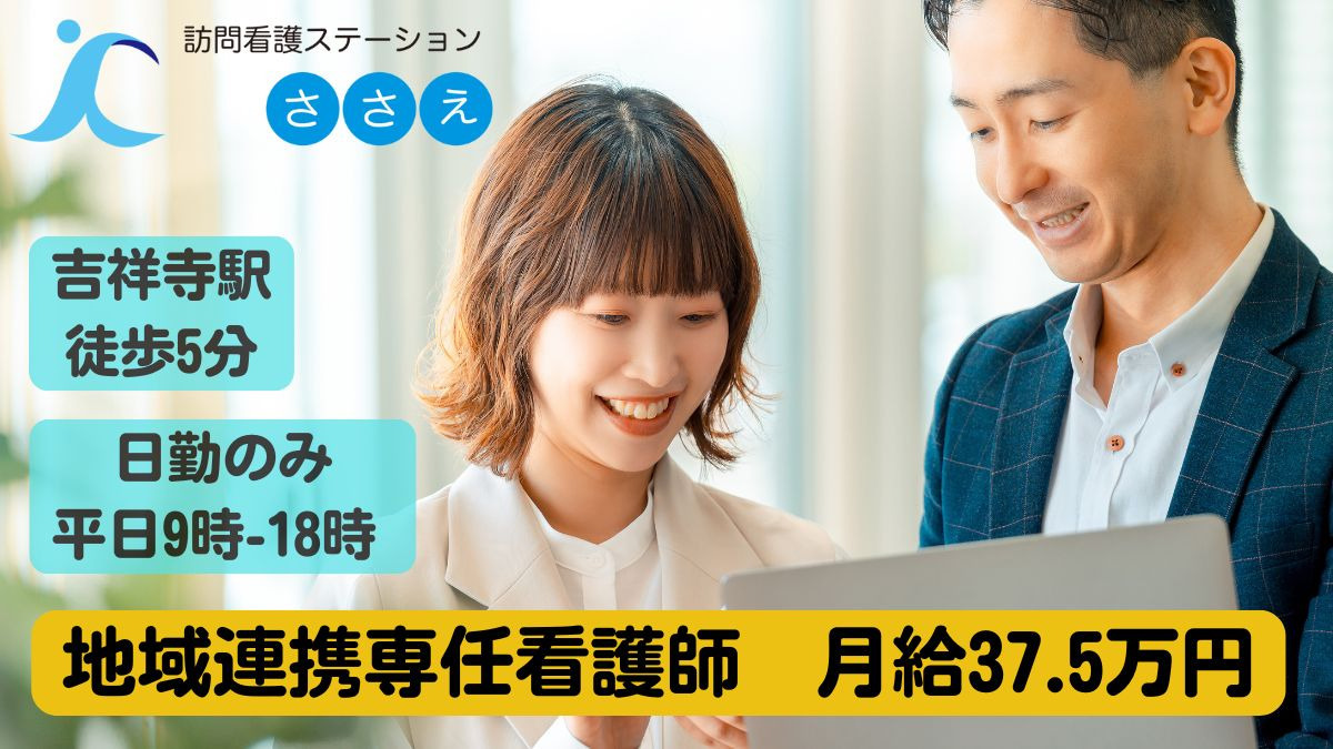 訪問看護ステーションささえ 吉祥寺事業所の写真