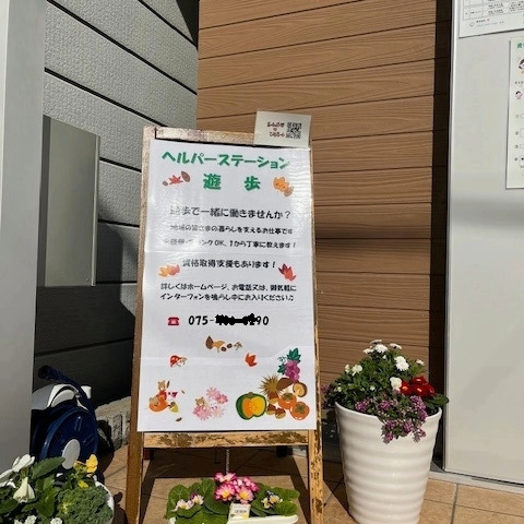 ヘルパーステーション遊歩(介護職/ヘルパーの求人)の写真11枚目:ヘルパーステーション遊歩の看板です