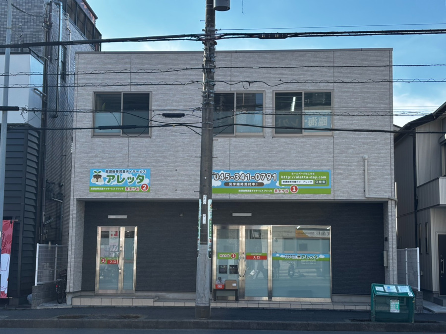 放課後等児童デイサービス アレッタ 井土ヶ谷店(児童指導員/指導員の求人)の写真11枚目: