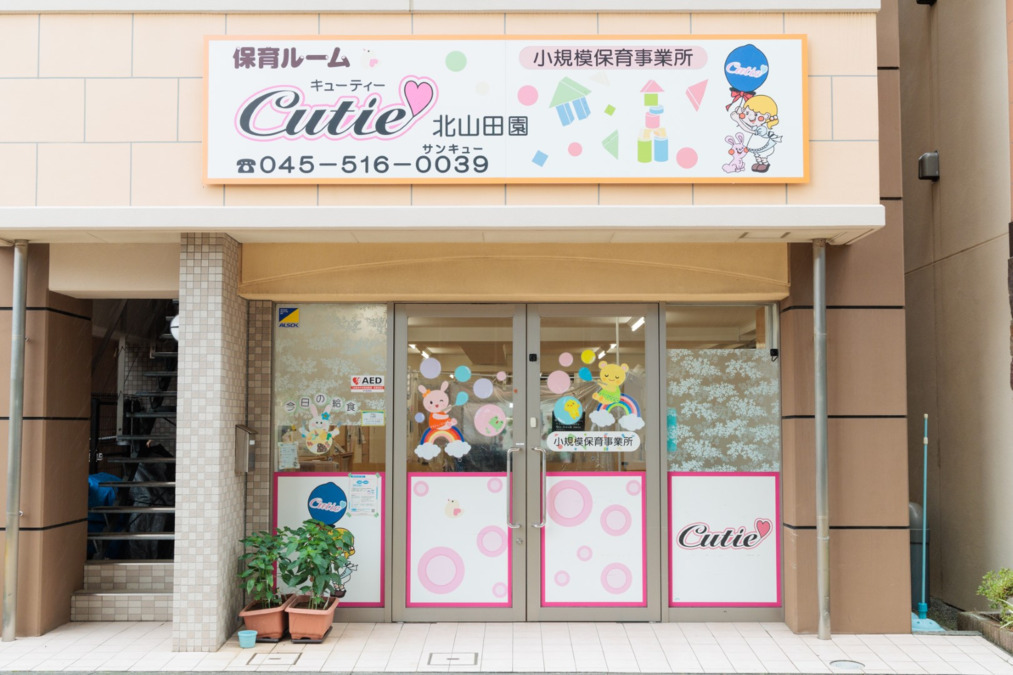 保育ルームキューティー北山田園(看護師/准看護師の求人)の写真2枚目:
