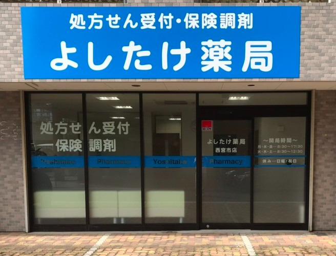 よしたけ薬局西宮市店の写真1枚目：