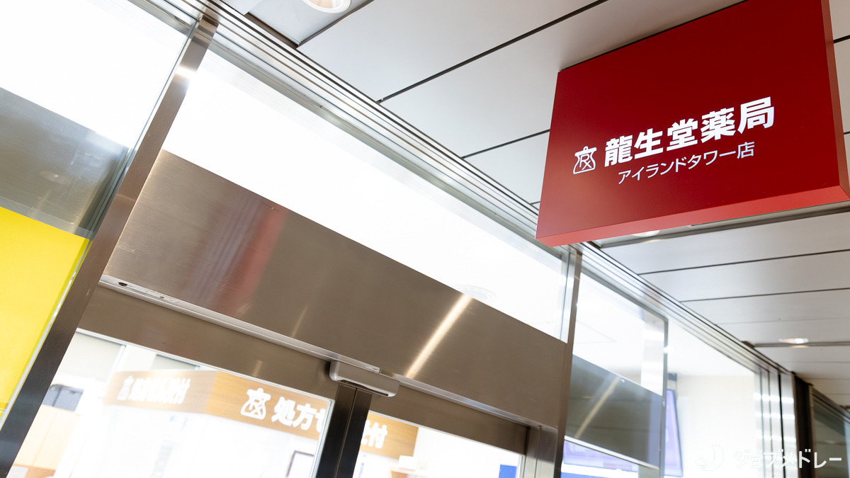 龍生堂薬局アイランドタワー店の写真2枚目：西新宿駅から徒歩で2分の立地です＊