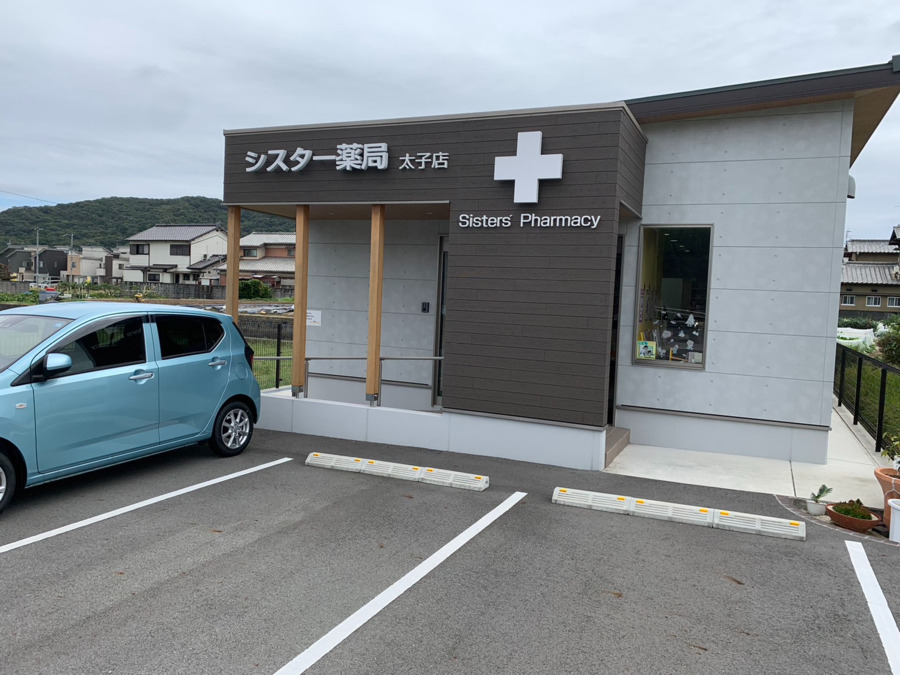 シスター薬局　太子店（薬剤師の求人）の写真2枚目：