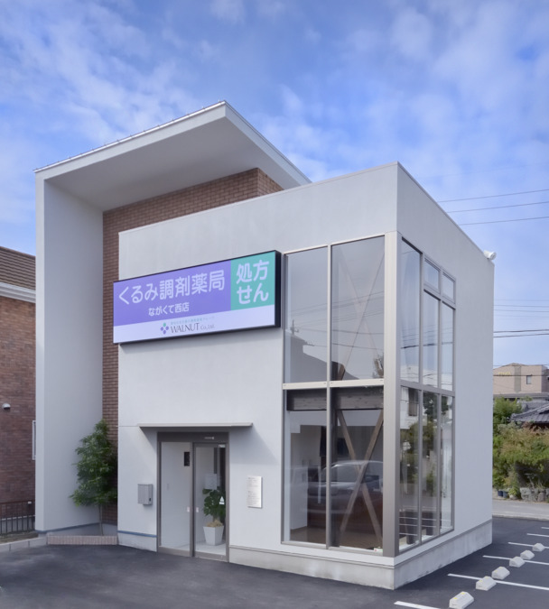 くるみ調剤薬局ながくて西店の写真
