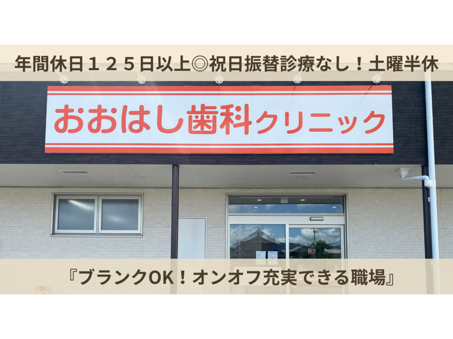 おおはし歯科クリニックの写真