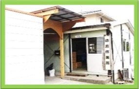 就労継続支援B型　徳島作業所の写真