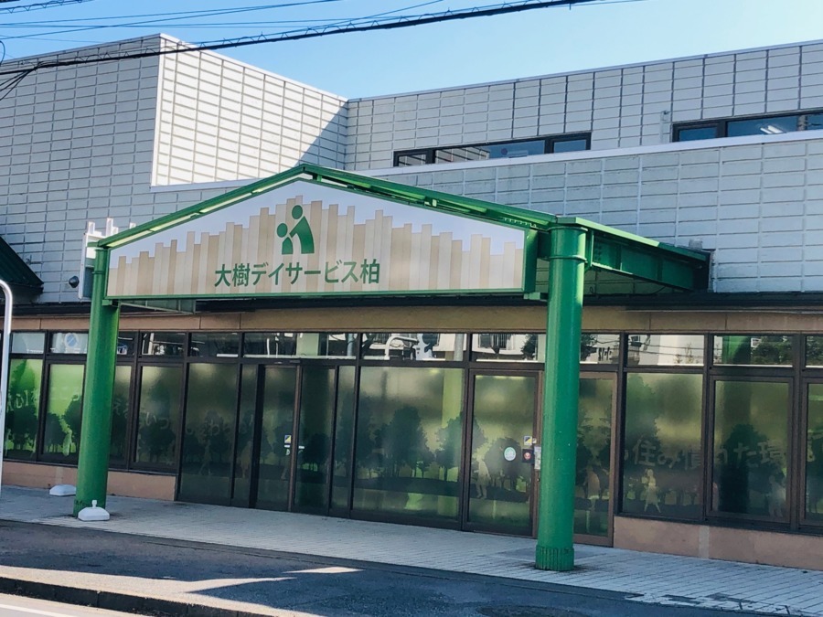 大樹デイサービス柏(柔道整復師の求人)の写真: