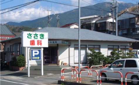 佐々木歯科医院(歯科衛生士の求人)の写真:地域医療に貢献するアットホームな職場です。