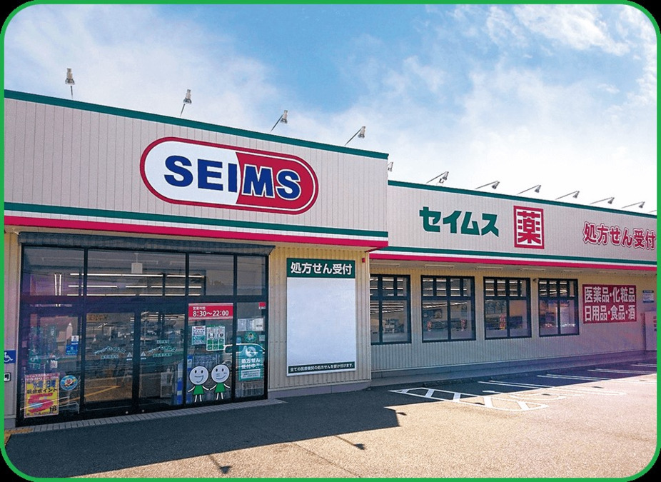 ドラッグセイムス 本山店（登録販売者の求人）の写真1枚目：
