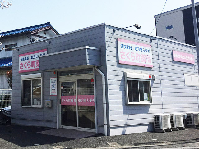 さくら町薬局の写真: