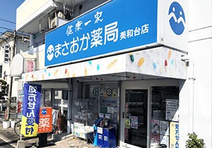 まさおか薬局美和台店の写真